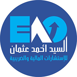 eao-eg |السيد أحمد عثمان للأستشارات المالية والضريبية